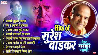 टॉप ८ बेस्ट मराठी गाणी  सुरेश वाडकर  Suresh Wadkar Bhakti Geet  Suresh Wadkar Songs [upl. by Nalehp]