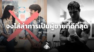 ทำไมคุณยังไม่สมควรมีเเฟนถ้าคุณยังเป็นผู้ชายที่อายุน้อยอยู่ [upl. by Flossy]