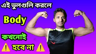 gym korle ki ki khete hoy gym korar sothik niyom। জিম করলে কি কি খেতে হয় [upl. by Marcy]