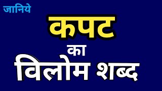 kapat ka vilom shabd kya hota hai  kapat ka vilom shabd  kapat ka vilom shabd kya hai [upl. by Seppala]