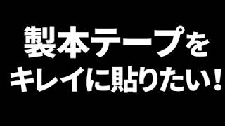 製本テープをきれいに貼る方法 [upl. by Weihs]