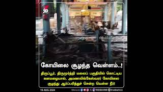 திருமூர்த்தி மலைப்பகுதியில் கொட்டிய கனமழை  கோயிலை சூழ்ந்த வெள்ளம்  Thirumoorthy Hills  Flood [upl. by Riba431]