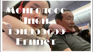 Аав Монголоос Японд ирлээ тэгээд Египет явлаа 🇲🇳➡️🇯🇵➡️🇪🇬 [upl. by Gnoz]