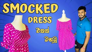 මිනුම් දෙකකින් Smoked Dress එකක් මහමු  Elastic Gathered Off Shoulder Dress [upl. by Khalin66]