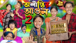 অশান্তির আগুন পার্ট ২ Oshantir Agun part2  No 1 Gramin TV Latest Bangla Funny natok 2024 indian [upl. by Ayotnom]