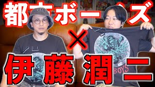 【最恐コラボ】伊藤潤二×都市ボーイズ【新グッズ】 [upl. by Molloy]