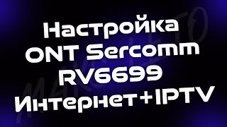 Настройка ONT Sercomm RV6699 ИнтернетIPTV [upl. by Ecaroh]