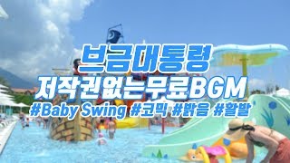 브금대통령 코믹활발Exciting Baby Swing 무료음악브금Royalty Free Music [upl. by Sitof]