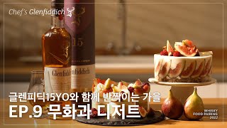 찬란한 가을처럼 반짝이는 무화과 디저트 amp 글렌피딕15YO  무화과 디저트  Chef’s Glenfiddich [upl. by Akiram]