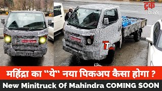 Mahindra Upcoming Mini Pickup Truck 🔥  मजा आयेगा इसके लॉन्च के बाद 💯 [upl. by Isahella744]