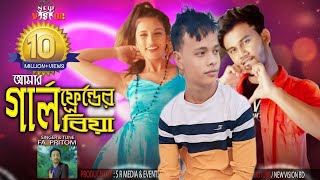 Amr Girlfriend Er Biya  FA Pritom  Rasel Khan SR  Anika  Bangla New Song 2018  Official Video [upl. by Avilo129]