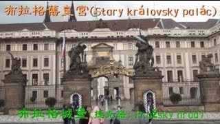 世界最大的布拉格城堡Pražský hrad舊皇宮Starý královský palác [upl. by Wit]