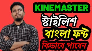 স্টাইলিশ বাংলা ফন্ট কাইনমাস্টার এপেBangla font kinemaster apps [upl. by Leong224]