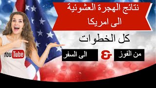 برنامج اللوتري  شرح كامل لمعرفة النتيجة بشكل صحيحة وكل الخطوات من الفوز الى السفر [upl. by Renny]