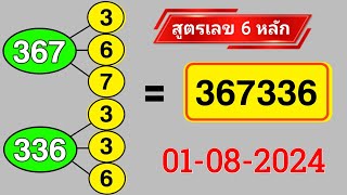 Thai Lottery 3UP DIRECT 6 DIGITS 01082024  Thai Lottery Result Today  Thai Lottery 3UP SURE TIPS [upl. by Leiria]