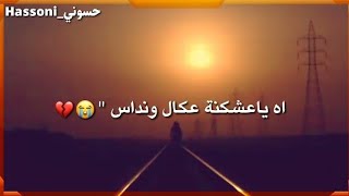 حالات واتساب حزينه » يمكن كلت شباجي مو زين « 💔😿 ¶ جبار الحريشاوي ¶ 2019 ¶ [upl. by Sikorski]