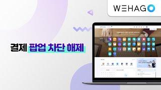 WEHAGO 결제 팝업 차단해제 [upl. by Eulalia]