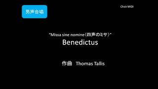 【MIDI】Benedictus ～ ”Missa sine nomine（四声のミサ）quot [upl. by Euqina615]