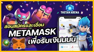 สอนเชื่อมสมัครกระเป๋า MetaMask เพื่อรับเงิน Thetan Arena สำหรับมือใหม่ ทำได้ทั้ง IOS เเละ Andriod [upl. by Aja]