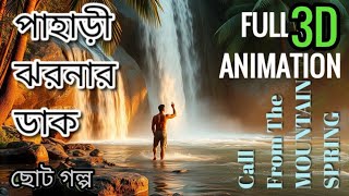 3D Animationপাহাড়ী ঝর্ণার ডাক CALL FROM THE MONTAIN SPRING Animation SHORT STORY WithText [upl. by January]