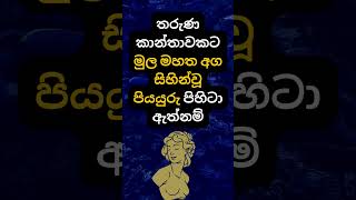 ඔයාගෙත් තියෙන්නේ එහෙමද 🙄🥰psychology education shorts [upl. by Attenad357]