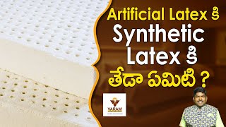 Artificial Latex కి Synthetic Latex కి తేడా ఏమిటి   Best latex Mattress in India  Natural Latex [upl. by Etoile]