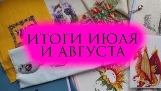 ИТОГИ ИЮЛЯ И АВГУСТА ❤ ВЫШИВКА КРЕСТОМ [upl. by Nagiem78]