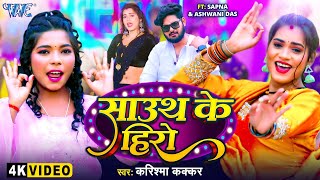 VIDEO  साउथ के हीरो  Karishma Kakkar का सुपरहिट गाना  South Ke Hero  Bhojpuri Song 2024 [upl. by Nylzor]