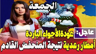 عودة الأمطار والاجواء الباردة احوال طقس الجزائر غدا الجمعة  19 جانفي 2024 بالتفاصيل المقبلة [upl. by Ailhad]