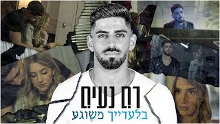 רם נעים  בלעדייך משוגע  Ram Naim  Biladaich Meshuga [upl. by Iridissa]