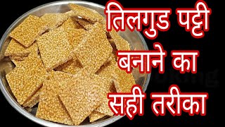 Tilpatti recipe hindiतिलगुड़ चिक्की बनाने की विधि तिलपट्टी बनाने का सही तरिकाhow to make tilpatti [upl. by Nellahs667]