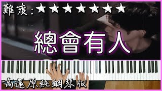 【Piano Cover】感動人心的旋律｜承桓  總會有人原唱：向思思｜高還原純鋼琴版｜高音質附譜 [upl. by Ziza]