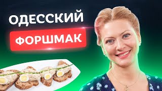 Самый одесский форшмак Идеальная закуска от Татьяны Литвиновой [upl. by Harry]