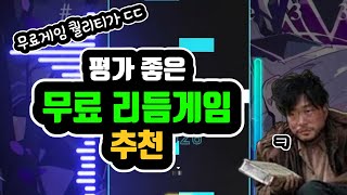 의외로 리겜러도 잘 모르는 스팀 무료 리듬게임 추천 [upl. by Queridas]