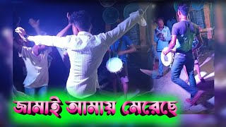 জামাই আমায় মেরেছে 🔥 Nataraj Kiran Tasa Biyer Bajna Casio Biyer Bajna Jayanta Mete [upl. by Negroj]