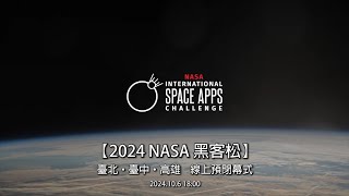 【2024 NASA 黑客松】預閉幕影片 [upl. by Utta]