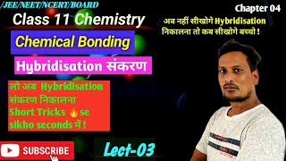 Super Easy Trick on How to find hybridisation with best Examples  JEENEET  Chemical bonding 03 [upl. by Eanil]