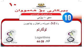 بیرکاری پولا ١٠ وێژەیی وانا ٢٣، لۆگارتم  birkari pola 10 [upl. by Anig]