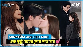 PART 1️⃣5️⃣  Hot CEO 💕 Cute Clingy Girl  Only For love 2023  Chainese Drama Explain In Bangla [upl. by Oznofla]