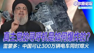 黎巴嫩真主党呼机哪造的；雷蒙多：中国可让300万辆电车同时熄火；国常会李强犯愁；深圳日童上学路上遇袭；黄屏比秦刚老辣在哪？｜华尔街论坛（李其、辛枫、晓洋、何频） [upl. by Adnilahs]