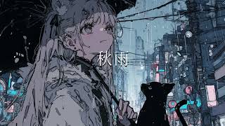 【フリーBGM】秋雨【感動・爽やか・ピアノ・雨】 [upl. by Neelat]