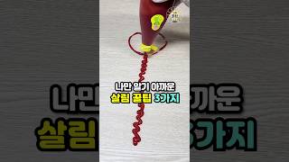 나만 알기 아까운 살림꿀팁 3가지💡 살림팁 생활꿀팁 꿀팁 [upl. by Martel68]