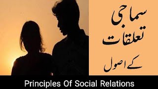 Samahji Taaluqat K Usol  Principles Of Social Relations  Urdo  Hindi [upl. by Evetta]