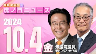 【虎ノ門ニュース】2024104金 松原 仁×長谷川幸洋 [upl. by Sankey972]