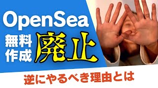 【速報】OpenSeaでNFTの無料作成ができなくなった nft nftアート opensea [upl. by Aniluj]