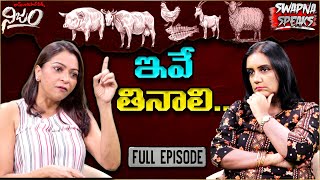 ఇవే తినాలి   RGV  RGV Nijam  Swapna Speaks  Sangeetha Aiyer  Full Interview [upl. by Johny247]