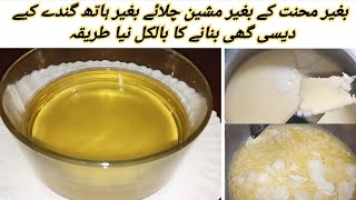 Desi ghee banane ka tarika  Homemade pure desi ghee recipe  Malai se ghee bnane ka tarika [upl. by Kedezihclem]