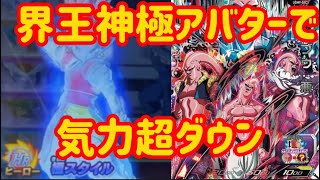 《SDBH》界王神極アバで1ラウンドから気力超ダウンを使っていくぅ スーパードラゴンボールヒーローズ [upl. by Waki]