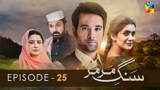 Sang E Mar Mar  Episode 25  Kubra Khan  Mikal Zulfikar  HUM TV Drama [upl. by Artenek]