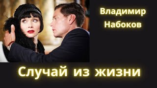 Случай из жизни  Владимир Набоков  Рассказ  Аудиокнига [upl. by Auqinet]